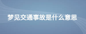 梦见交通事故是什么意思