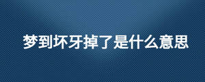 梦到坏牙掉了是什么意思