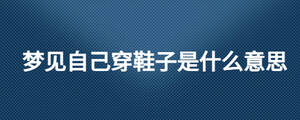 梦见自己穿鞋子是什么意思