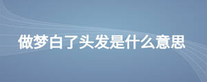做梦白了头发是什么意思
