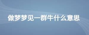 做梦梦见一群牛什么意思