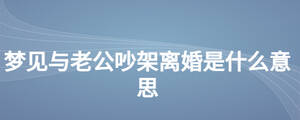 梦见和老公吵架对骂（昨晚梦见和老公吵架狠狠的骂了他） 梦见和老公吵架

对骂（昨晚梦见和老公吵架

狠狠的骂了他） 卜算大全
