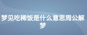 梦见吃稀饭是什么意思周公解梦
