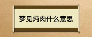 梦见炖肉什么意思
