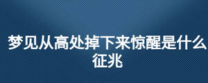 梦见从高处掉下来惊醒是什么征兆