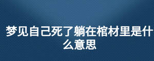 梦见自己死了躺在棺材里是什么意思