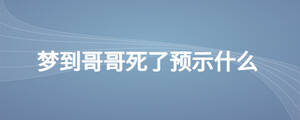梦到哥哥死了预示什么