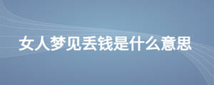 女人梦见丢钱是什么意思