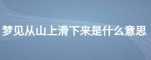 梦见从山上滑下来是什么意思
