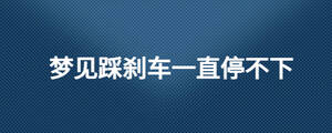 梦见踩刹车一直停不下