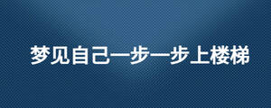 梦见自己一步一步上楼梯