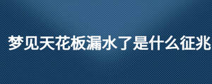 梦见天花板漏水了是什么征兆