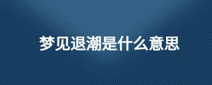 退潮