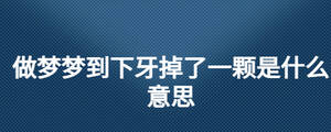 做梦梦到下牙掉了一颗是什么意思