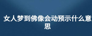 女人梦到佛像会动预示什么意思