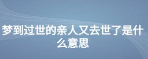 梦到过世的亲人又去世了是什么意思