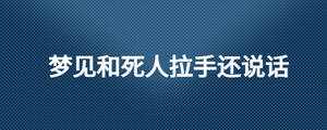 梦见和死人拉手还说话