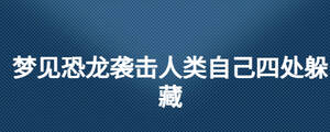 梦见恐龙袭击人类自己四处躲藏