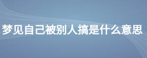 梦见自己被别人搞是什么意思