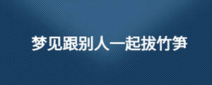 梦到与人吵架预示什么