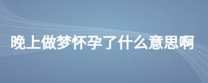 晚上做梦怀孕了什么意思啊