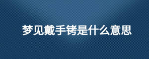梦见戴手铐是什么意思