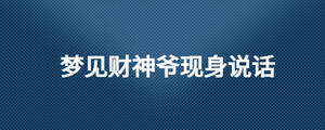 梦见财神爷现身说话