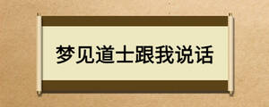 梦见道士跟我说话