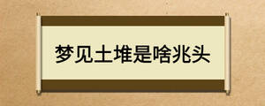 梦见土堆是啥兆头