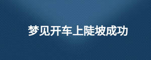梦见开车上陡坡成功