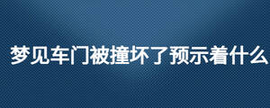 梦见车门被撞坏了预示着什么