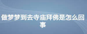 做梦梦到去寺庙拜佛是怎么回事