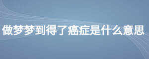 做梦梦到得了癌症是什么意思