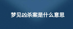 梦见凶杀案是什么意思