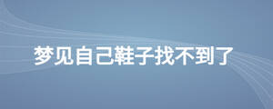 梦见自己鞋子找不到了