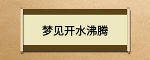 梦见开水沸腾