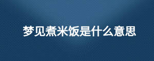 梦见煮米饭是什么意思