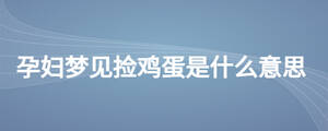 孕妇梦见捡鸡蛋是什么意思