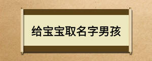 给宝宝取名字男孩