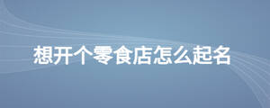 想开个零食店怎么起名