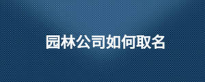/nameask/28363.html