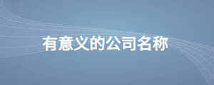 /nameask/28357.html