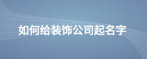 如何给装饰公司起名字