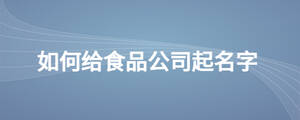 如何给食品公司起名字