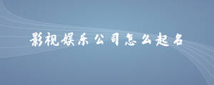影视公司起名.jpg