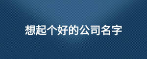 /nameask/28459.html