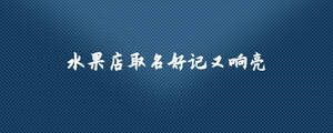 /nameask/28473.html