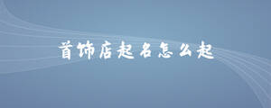 首饰店起名怎么起.jpg