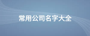 /nameask/28482.html