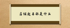 店铺起名称是什么.jpg